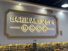 -银记肠粉店(市二宫店)