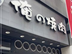门面-俺的焼肉(銀座9丁目店)