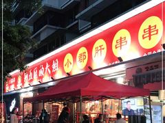 门面-钢管厂五区小郡肝火锅串串香(总店)