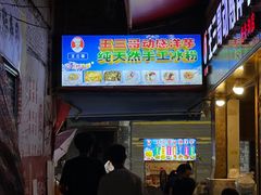 -王三哥动感洋芋(龙井沟店)