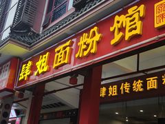 -肆姐面粉馆(坡子街店)