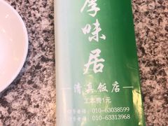 -厚味居炙子烤肉·清真(天桥南纬路店)
