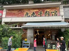 -九九牛肉馆(南山路店)