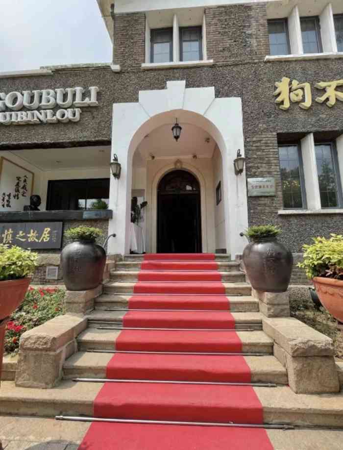 狗不理(贵宾楼店)-"因为要请以个很重要的领导,所以就选择了刚.