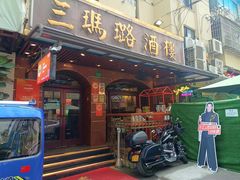 -三玛璐酒楼(汉口路店)