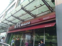 门面-味多美蛋糕(梨园店)