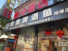 -梁姐啤酒鱼(兴坪古镇店)