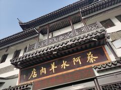 门面-蔡阿水羊肉店