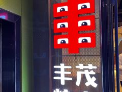 -丰茂烤串(公园店)