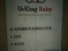 -英伦凯贝国际婴幼儿托育中心(雍湖湾店)