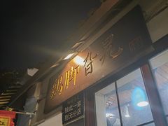 -鸡脚旮旯平江路店