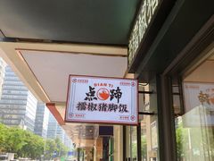 -点蹄擂椒猪脚饭(天虹汇一城店)
