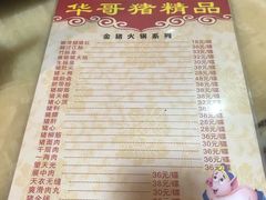 菜单-华哥新鲜猪精品美食