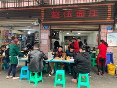 门面-赵伍面庄(松石大道店)