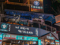 -大厨的餐厅(曾厝垵总店)