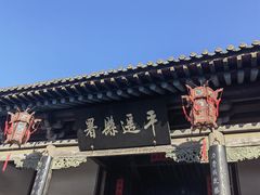 -平遥县衙
