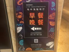 -杭州开元名都大酒店·地中海自助餐厅