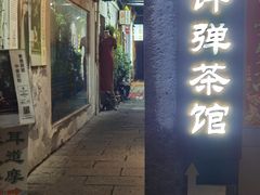 -琵琶语评弹茶馆(苏州平江路店)
