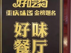 -庆合府重庆大排档(紫都城店)
