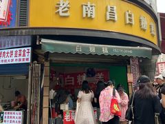 -老南昌白糖糕(大士院店)