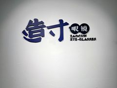 -造寸眼镜·蔡司官方授权店(东门店)