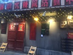 -冒椒火辣(太古里店)