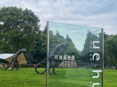 -上海月湖雕塑公园