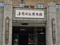 -长影旧址博物馆