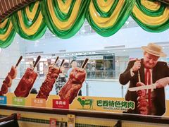 -拉丁餐厅·巴西烤肉自助(正佳广场店)