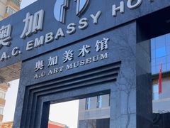 -奥加美术馆