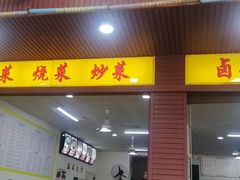 门面-蒸香碗大碗菜(簇桥店)