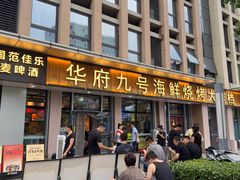 -华府九号海鲜烧烤大排档(龙域店)