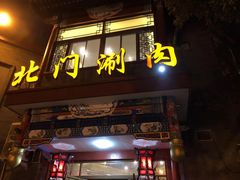 门面-北门涮肉·铜锅涮肉(南锣鼓巷店)