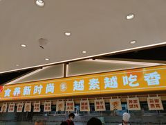 -素满香·全民食养自助(长宁龙之梦店)