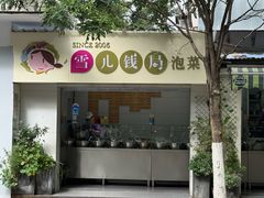 -雪儿钱局泡菜