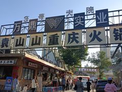 -袁山山重庆火锅(丈八北路店)