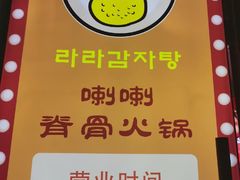 -喇喇排骨火锅·传统韩式脊骨汤(望京西园总店)