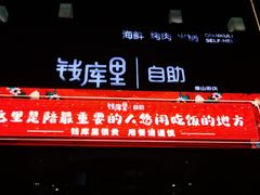 -钱库里海鲜自助(唐山街店)