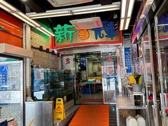 -新辉港式茶餐厅(北栅店)