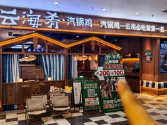 -云海肴汽锅鸡·云南小炒(天津国金汇店)