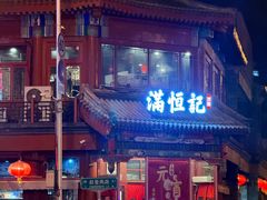 -牛街清真满恒記(平安里西大街店)