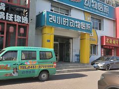-瑞派宠物医院·24小时骨科·心脏·核磁(哈尔滨南岗店)
