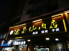 门面-清真.德枭炕肉店.青海菜(大新街夜市店)