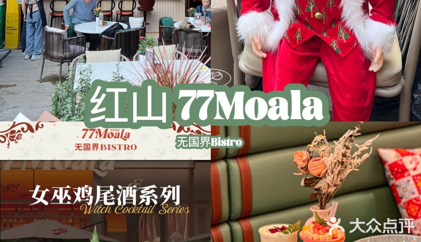 圣诞约会餐厅推荐红山这家叫做77Moala的西餐