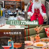 圣诞约会餐厅推荐红山这家叫做77Moala的西餐