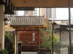 门面-院8里·小乐园家常味川菜(鹭洲里店)