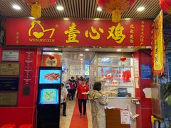 -文记壹心鸡(宝华路店)