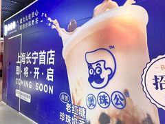 -煲珠公·老红糖珍珠奶茶(长宁龙之梦店)