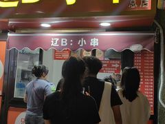 -辽B·小串(总店)
