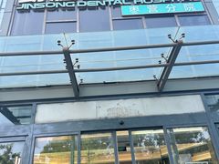 -劲松口腔医院(蓝色港湾院)